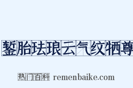 錾胎珐琅云气纹牺尊是什么意思的图片